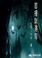 首播就遇鬼