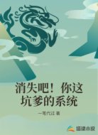 消失吧！你这坑爹的系统