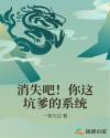 消失吧！你這坑爹的系統(tǒng)
