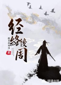 经络后周