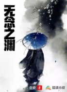 无念之渊