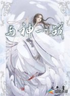 与神一战