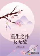 重生之作女无敌