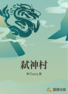 弑神村