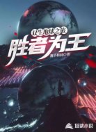 双生地球之旅：胜者为王