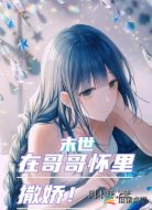 末世在哥哥怀里撒娇