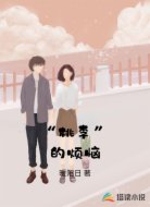 “桃李”的烦恼