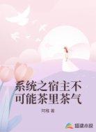 系统之宿主不可能茶里茶气