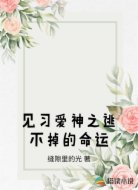 见习爱神之逃不掉的命运