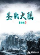 圣武大陆