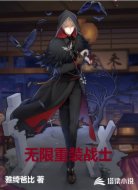 无限重装战士