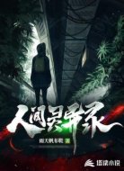 人間靈異錄