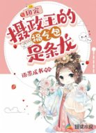 團寵攝政王的福氣包是條龍
