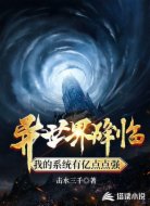 异世界降临我的系统有亿点点强
