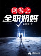 网游之全职奶妈