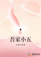 吾家小五