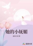 她的小妩媚