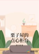 栗子屋的点心柜台