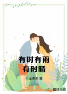 有时有雨有时晴