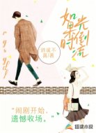 如果时光倒流