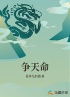 争天命