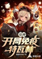 原神:开局免疫特瓦林