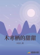 木寒栖的甜甜