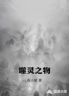 噬灵之物