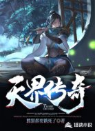 天界传奇