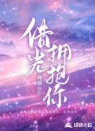 借光拥抱你