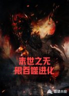 末世之无限吞噬进化