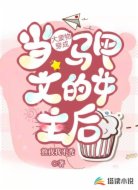 当大废物穿成马甲文的女主后