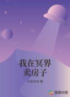我在冥界卖房子
