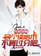 异能觉醒：会个读心术不算过分吧
