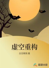 虚空重构
