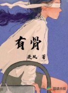 有骨