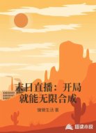 末日直播:开局就能无限合成