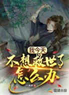 今天不想救世了怎么辦