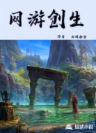 网游创生