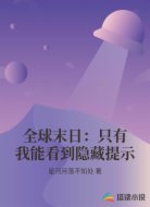 全球末日：只有我能看到隐藏提示
