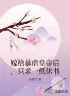 嫁给暴虐皇帝后，只求一纸休书
