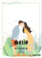 燕归泽