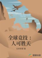 全球竞技 ：人可胜天