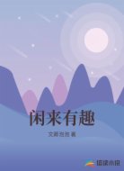 闲来有趣
