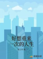 好想重来一次的人生
