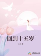 回到十五岁