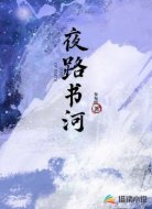 夜路书河