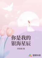 你是我的银海星辰