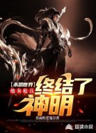 杀戮世界:炮灰枪兵终结了神明