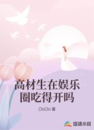 高材生在娱乐圈吃得开吗